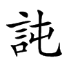 訰