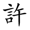 許