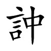 訲