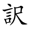 訳