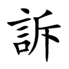 訴