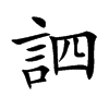訵