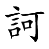 訶