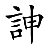 訷