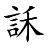 訸