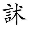 訹
