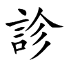診