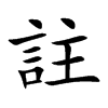 註
