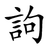訽