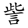 訾