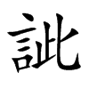 訿