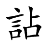 詀
