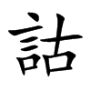 詁