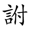 詂