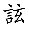 詃