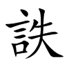 詄