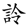 詅