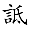 詆