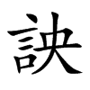 詇