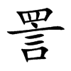 詈