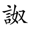 詉
