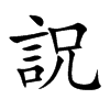 詋