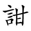 詌