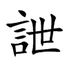 詍