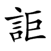 詎