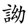 詏