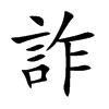 詐
