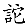 詑