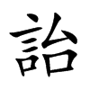 詒