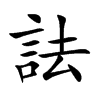 詓