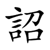 詔
