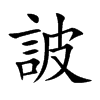 詖