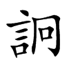 詗