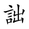 詘
