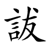詙
