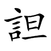 詚