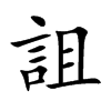 詛