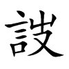 詜