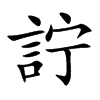 詝