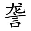 詟