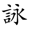 詠