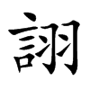 詡