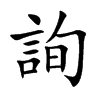 詢