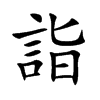 詣