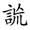 詤