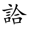 詥